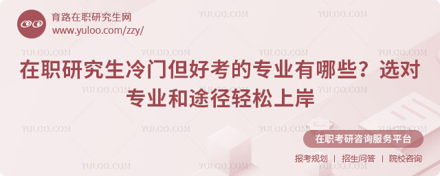在職研究生冷門但好考的專業