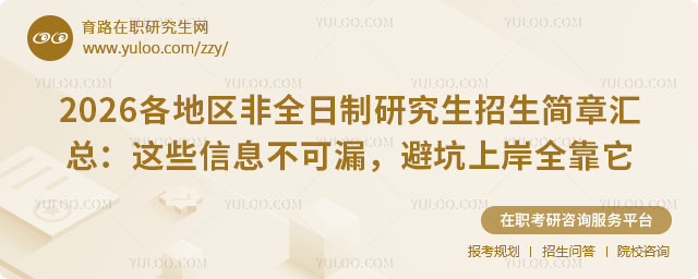 各地區(qū)非全日制研究生招生簡(jiǎn)章