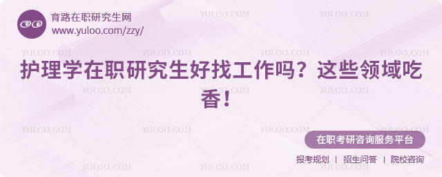 護理學在職研究生好找工作嗎