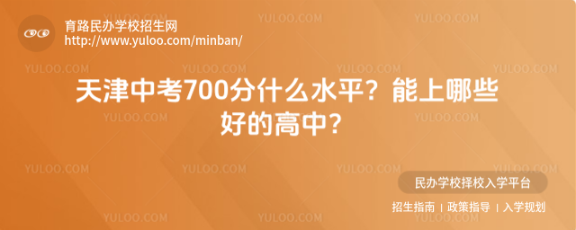天津中考700分什么水平?能上哪些好的高中?