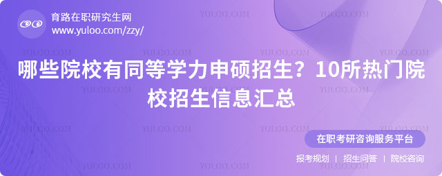 同等學力申碩招生