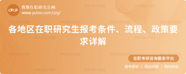 各地區(qū)在職研究生報(bào)考條件