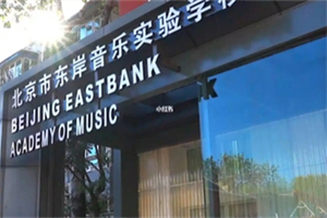 北京市東城區(qū)東岸音樂(lè)實(shí)驗(yàn)學(xué)校.jpg