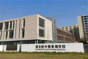 清華附中稻香湖學(xué)校