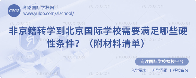 非京籍轉學到北京國際學校需要滿足哪些硬性條件