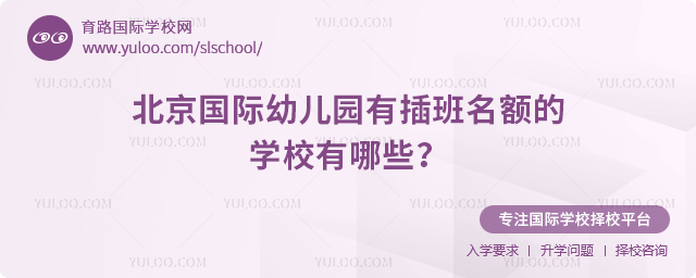 2025年秋季北京國際幼兒園有插班名額的學校有哪些