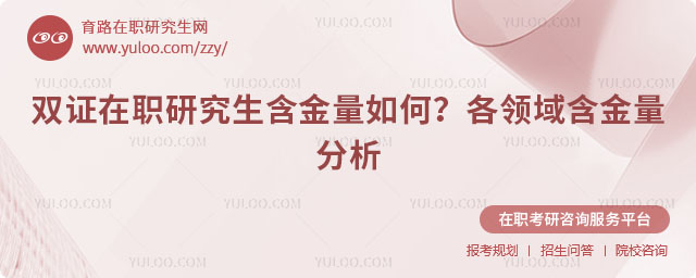 雙證在職研究生含金量如何