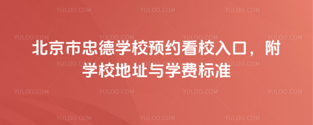 北京市忠德學校預約看校入口,附學校地址與學費標準