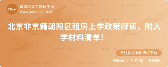 北京非京籍朝陽區(qū)租房上學(xué)政策