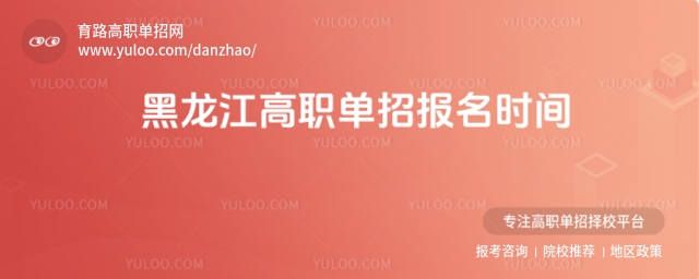 2026年黑龍江高職單招報名時間,附單招報名入口