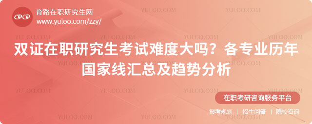 雙證在職研究生考試難度大嗎