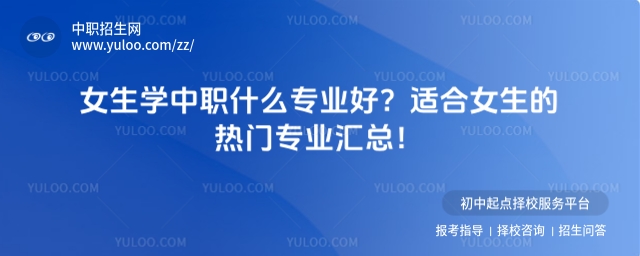 女生學中職什么專業好