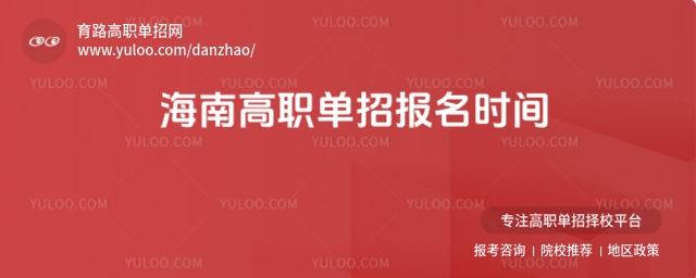 海南高職單招報名時間