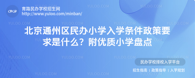 北京通州區民辦小學入學條件政策要求是什么?附優質小學盤點