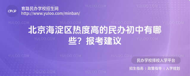 北京海淀區熱度高的民辦初中有哪些?報考建議