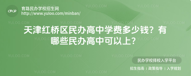 天津紅橋區(qū)民辦高中學費多少錢?有哪些民辦高中可以上?