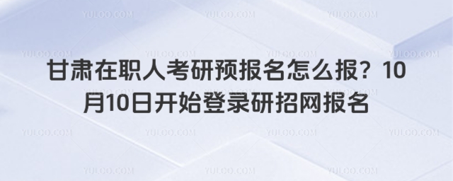 甘肅在職人考研預報名怎么報