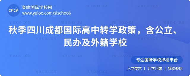 2025年秋季四川成都國際高中轉學政策