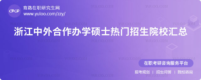 浙江中外合作辦學碩士熱門招生院校匯總