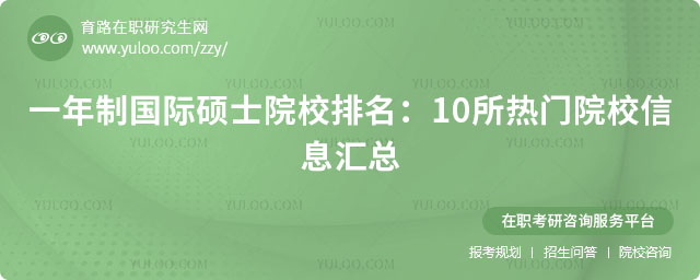 一年制國際碩士院校排名