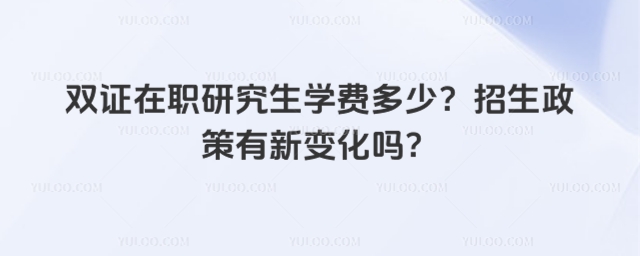 雙證在職研究生學費多少