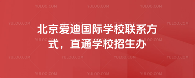 北京愛迪國際學校聯系方式,直通學校招生辦
