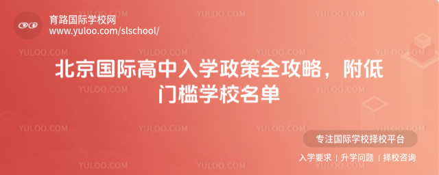北京國(guó)際高中入學(xué)政策全攻略,附低門檻學(xué)校名單