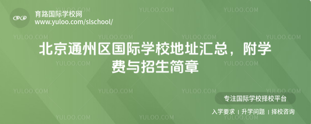 北京通州區國際學校地址匯總,附學費與招生簡章