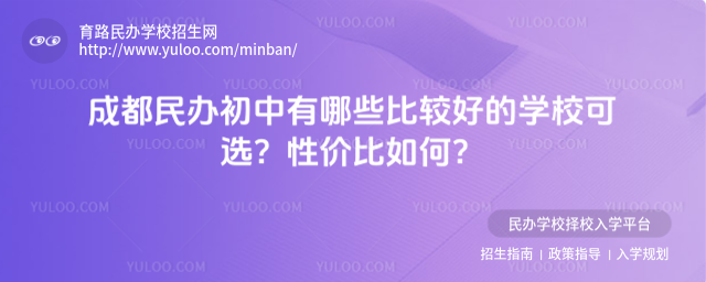 成都民辦初中有哪些比較好的學校可選?性價比如何?