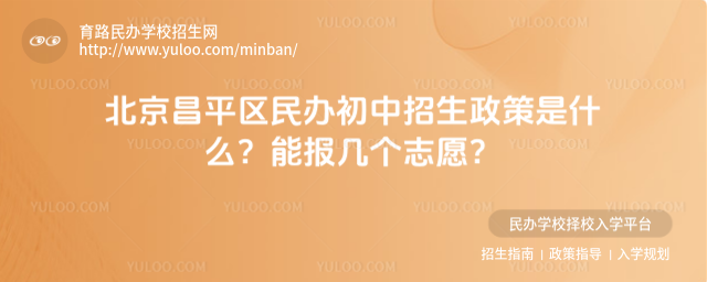 北京昌平區民辦初中招生政策是什么?能報幾個志愿?