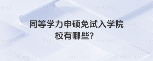 同等學(xué)力申碩免試入學(xué)院校有哪些?