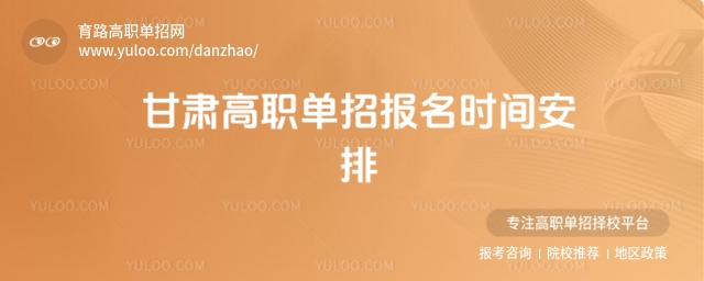 2026年甘肅高職單招報名時間安排,附單招報名入口