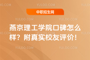 燕京理工學(xué)院口碑怎么樣？附真實(shí)校友評(píng)價(jià)！