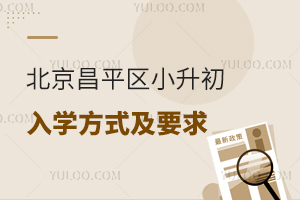 2026年北京昌平區小升初入學方式及要求發布,含各類人群入學材料清單!