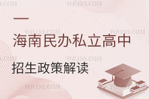 海南民辦私立高中招生政策解讀,中考成績最低多少分能進?分數線曝光!