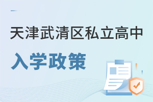天津武清區私立高中入學政策