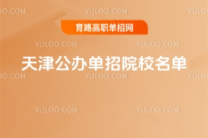 天津公辦單招院校名單