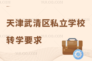 天津武清區私立學校轉學要求