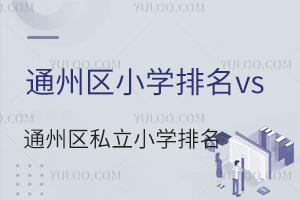 北京通州區小學排名vs通州區私立小學排名一覽!