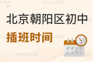 北京朝陽區初中插班時間緊迫,材料沒備齊?這份清單幫你省時!
