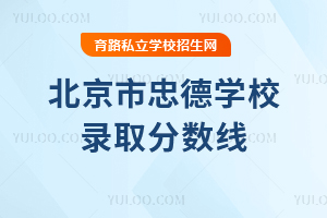 北京市忠德學校錄取分數線