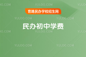 民辦初中學費