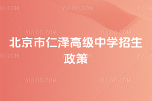 北京市仁澤高級中學招生政策