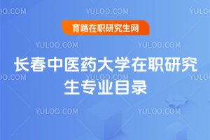 長春中醫藥大學在職研究生專業目錄