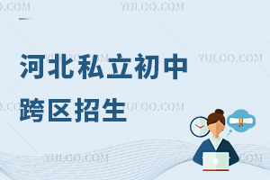 河北私立初中跨區招生難?最新政策解讀與學校推薦!
