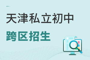 天津私立初中跨區招生難?最新政策解讀!