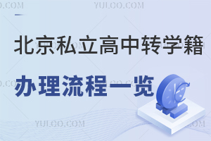 北京私立高中轉學籍辦理流程一覽,線上能申請嗎?