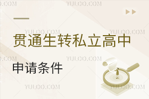 貫通生轉私立高中申請條件盤點,轉校后學籍能轉嗎?