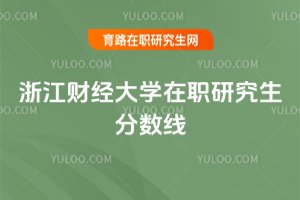 浙江財(cái)經(jīng)大學(xué)在職研究生分?jǐn)?shù)線