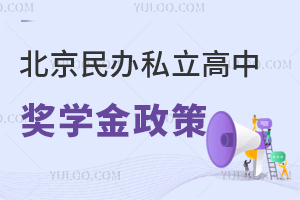 北京民辦私立高中獎學金政策揭秘,能免學費嗎?